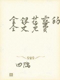 金银花露的小说全文免费封面