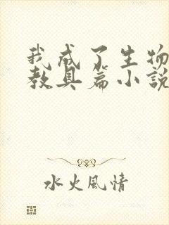 我成了生物课的教具篇小说