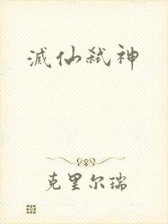 灭仙弑神