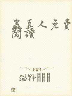 蛊真人免费在线阅读