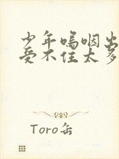 少年呜咽出声承受不住太多