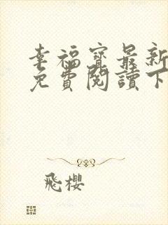 幸福宝最新章节免费阅读下载封面