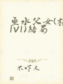 鱼水父女(校园1V1)结局