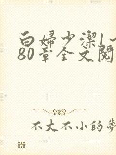白妇少洁1～180章全文阅读