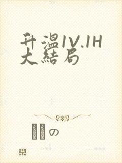 升温1V.1H大结局