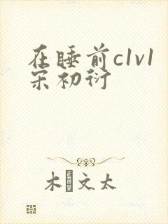 在睡前c1v1宋初衍