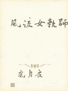 风流女教师