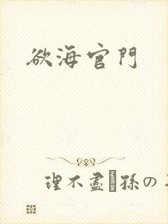 欲海官门