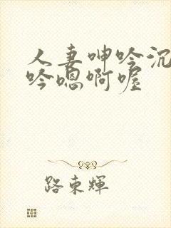 人妻呻吟沉沦呻吟嗯啊喔封面