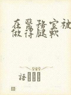 在医务室被教官做得腿软