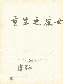 重生之庶女心计封面