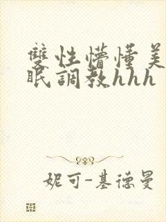 双性懵懂美人催眠调教hhh