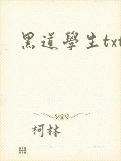 黑道学生txt