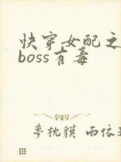 快穿女配之反派boss有毒
