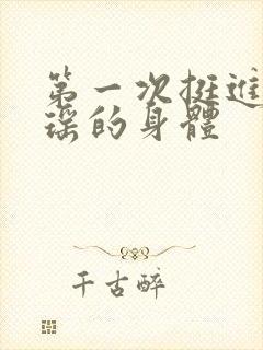 第一次挺进苏雨瑶的身体