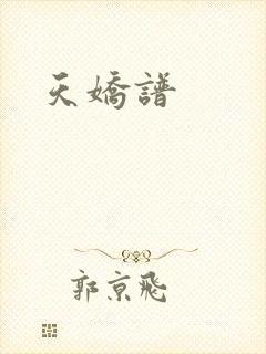 天娇谱