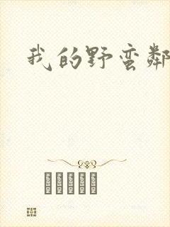 我的野蛮邻居封面