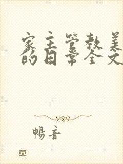 家主管教美人们的日常全文阅读