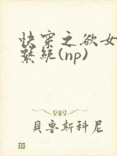 快穿之欲女养成系统(np)
