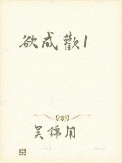 欲成欢1封面