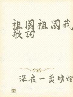 祖国祖国我爱你歌词