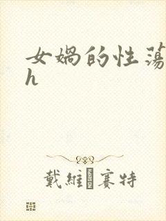 女娲的性荡生活h