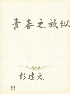 青春之放纵小说