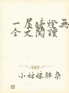 一屋暗灯无删减全文阅读