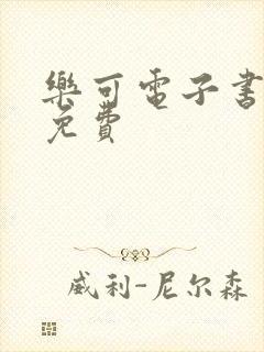 乐可电子书全文免费