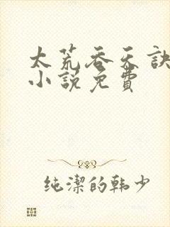 太荒吞天诀有声小说免费