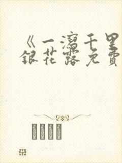 《一泻千里》金银花露免费阅读txt