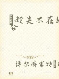 巜趁夫不在给给公