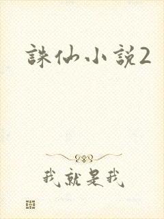 诛仙小说2