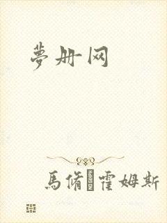 梦册网