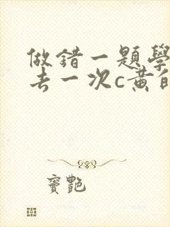 做错一题学长进去一次c黄的作文