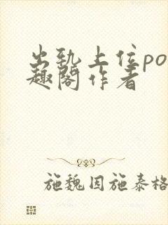 出轨上位po笔趣阁作者