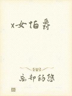 x女伯爵