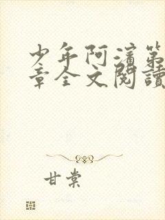 少年阿滨第13章全文阅读视频