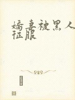 娇妻被黑人杰克征服