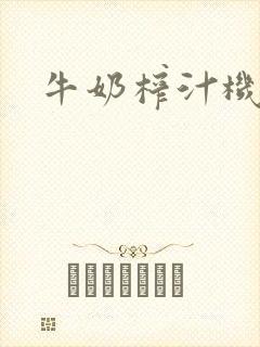 牛奶榨汁机封面