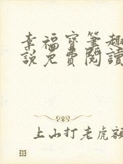 幸福宝笔趣阁小说免费阅读全文