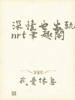深情也出轨逆2nrt笔趣阁