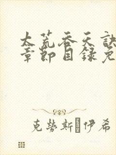 太荒吞天诀最新章节目录免费阅读