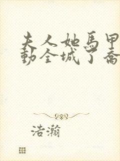 夫人她马甲又轰动全城了乔念