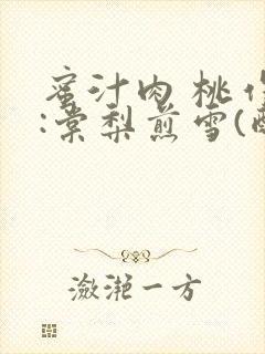 蜜汁肉 桃作者:棠梨煎雪(酌青栀)