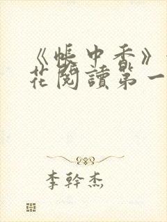 《帐中香》金银花阅读第一章封面