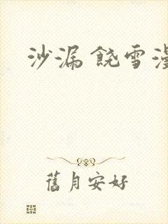 沙漏 饶雪漫封面