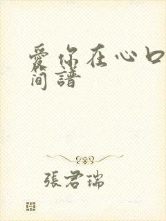 爱你在心口难开简谱