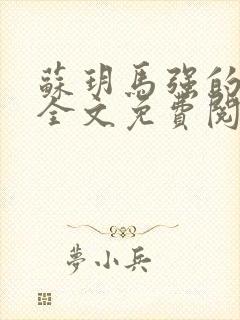 苏玥马强的小说全文免费阅读最新章节下载封面