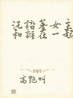 洗铅华女主最后和谁在一起了